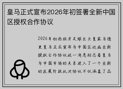 皇马正式宣布2026年初签署全新中国区授权合作协议