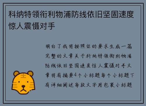 科纳特领衔利物浦防线依旧坚固速度惊人震慑对手