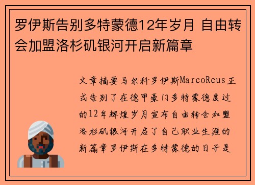 罗伊斯告别多特蒙德12年岁月 自由转会加盟洛杉矶银河开启新篇章 罗伊斯告别多特蒙德12年岁月 自由转会加盟洛杉矶银河开启新篇章