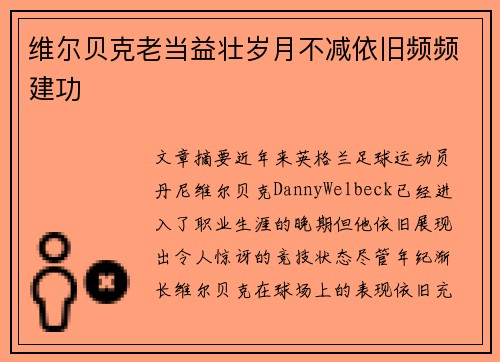 维尔贝克老当益壮岁月不减依旧频频建功