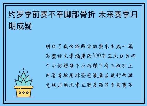 约罗季前赛不幸脚部骨折 未来赛季归期成疑
