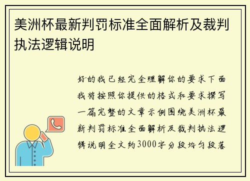 美洲杯最新判罚标准全面解析及裁判执法逻辑说明