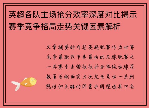 英超各队主场抢分效率深度对比揭示赛季竞争格局走势关键因素解析