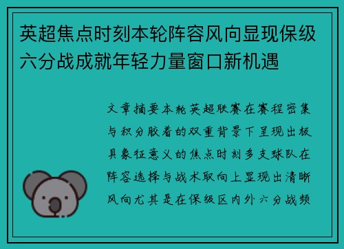 英超焦点时刻本轮阵容风向显现保级六分战成就年轻力量窗口新机遇