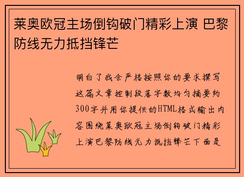 莱奥欧冠主场倒钩破门精彩上演 巴黎防线无力抵挡锋芒