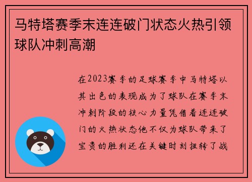 马特塔赛季末连连破门状态火热引领球队冲刺高潮 马特塔赛季末连连破门状态火热引领球队冲刺高潮